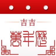 吉吉万年历正版