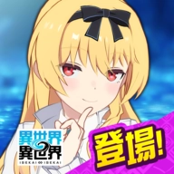 异世界&infin;异世界(異世異世安装器)