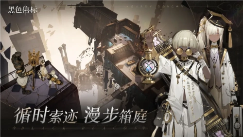 黑色信标正版3