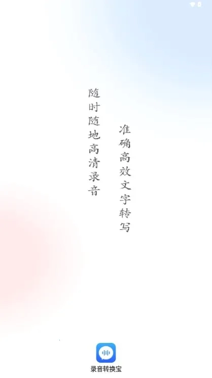 录音转换宝  手机版4