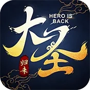 大圣归来  手机版