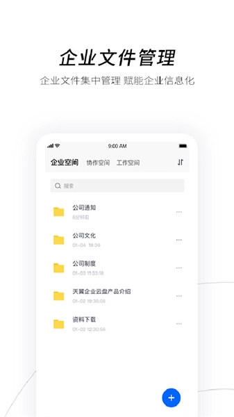 天翼云盘企业版5