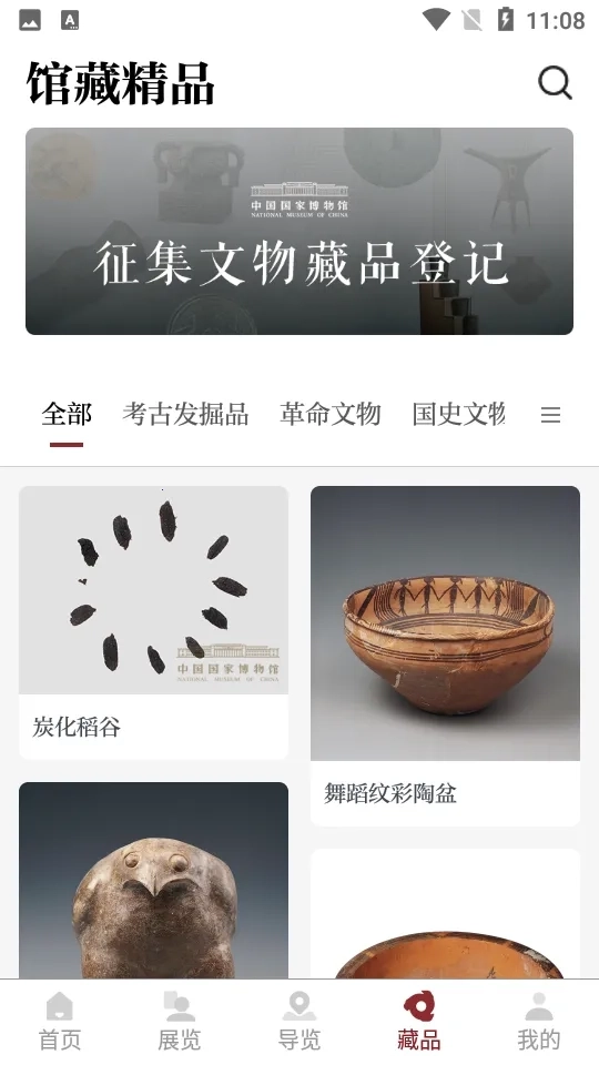 中国国家博物馆手机版3