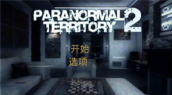 超自然领域2  手机版