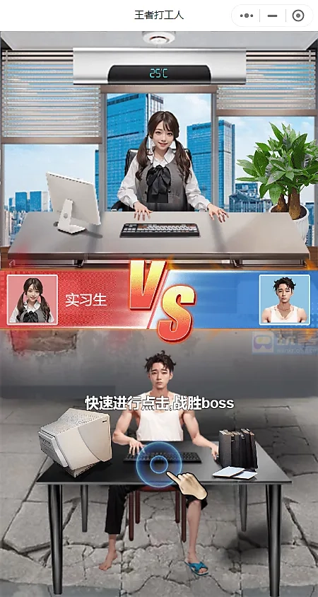 王者打工人游戏  手机版