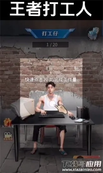 王者打工人游戏  手机版