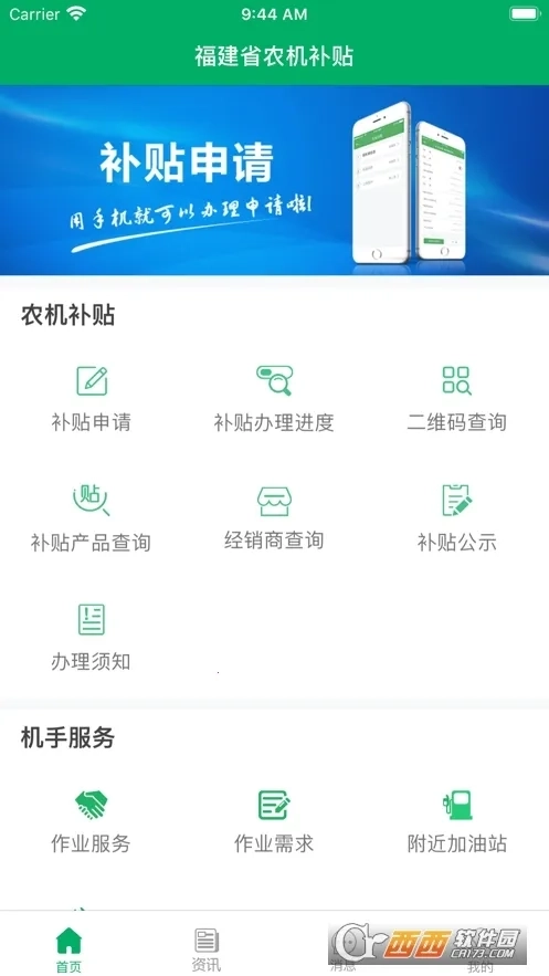 福建农机补贴安卓版安装包下载