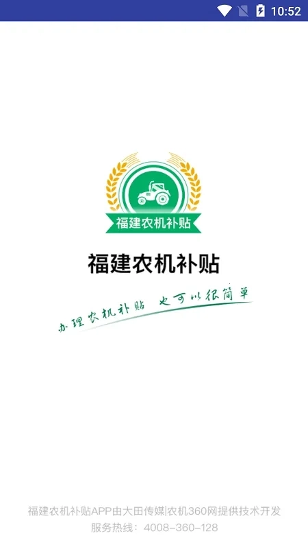 福建农机补贴  安卓版4