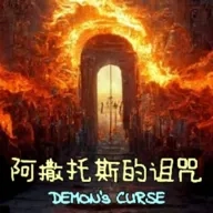 阿撒托斯的诅咒(诡秘之王游戏)  手机版