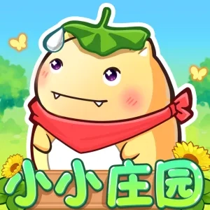 小小庄园(田园经营游戏)  安卓版
