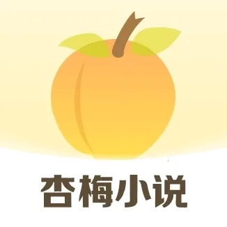 杏梅小说(小说免费阅读)  手机版