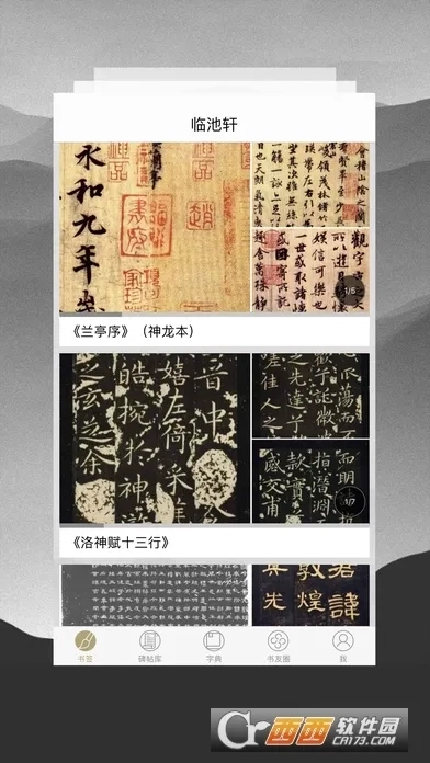 临池轩书法最新版2