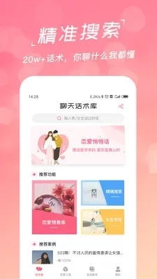 恋爱聊天话术学堂(恋爱话术软件)  手机版5