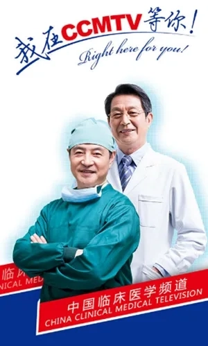 CCMTV临床频道(医学视频平台)  手机版2