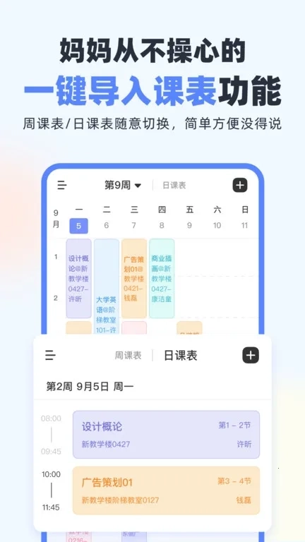 超级课程表(校园课表工具)  安卓版5