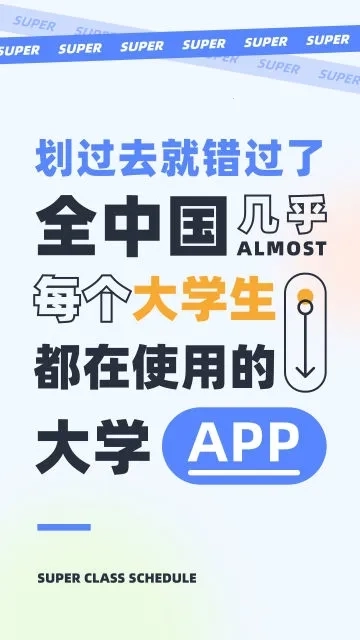 超级课程表(校园课表工具)  安卓版4