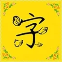 字体多(字体平台)  安卓版