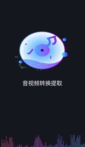 音视频转换提取免费版4