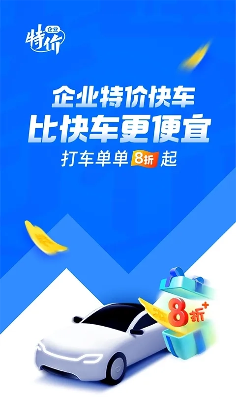 滴滴企业版5