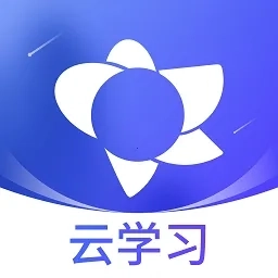 绚星云学习(线上学习平台)  安卓版