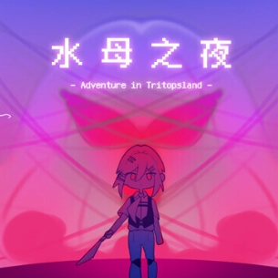 水母之夜
