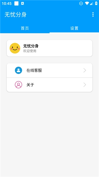 无忧分身安卓版手机下载