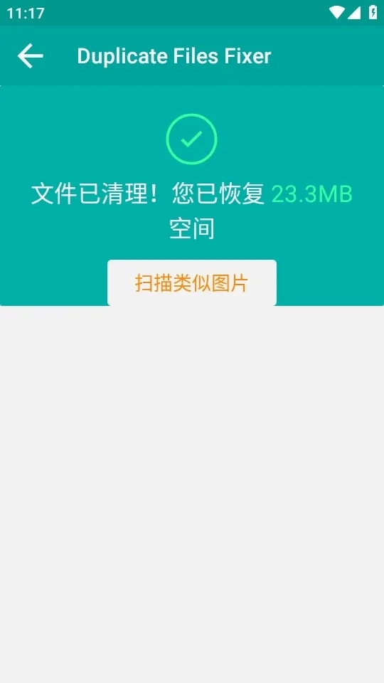 Duplicate Files Fixer重复文件删除工具(文件管理工具)  手机版