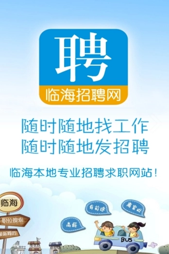 临海招聘网正式版下载