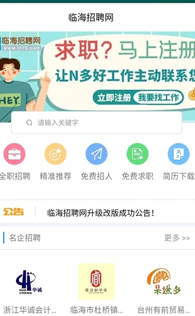 临海招聘网正式版下载