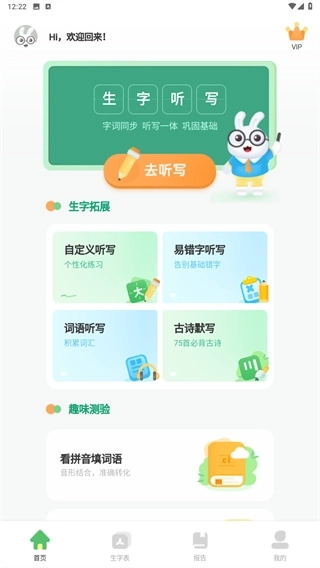 生字听写免费下载