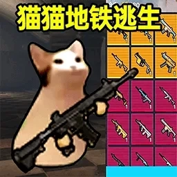 猫猫地铁逃生苏尔南冲突  手机版