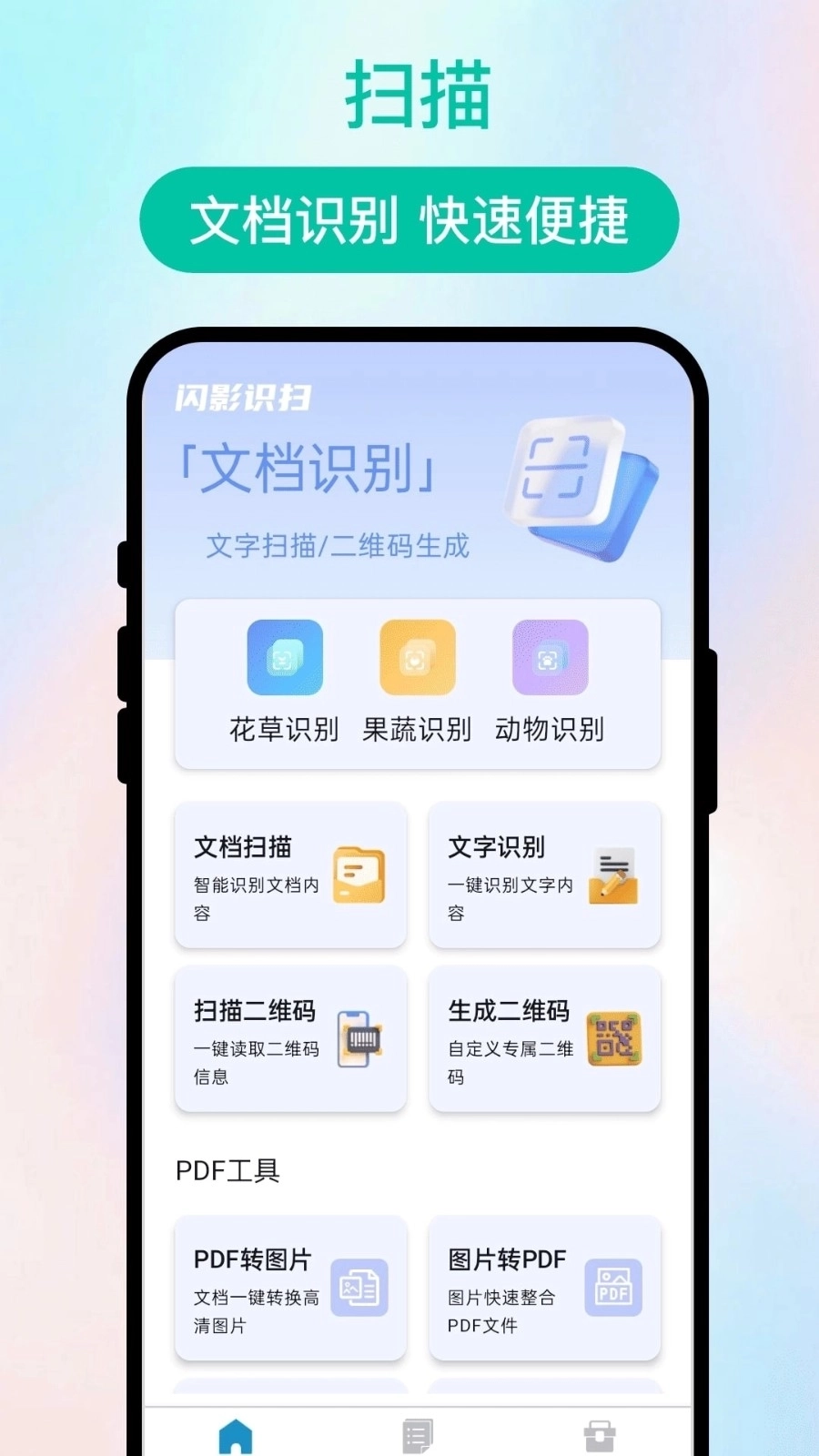 闪影识扫安卓版