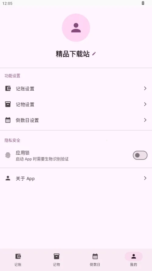 星闪生活(记账记物倒数日工具)  安卓版
