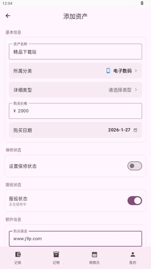 星闪生活(记账记物倒数日工具)  安卓版