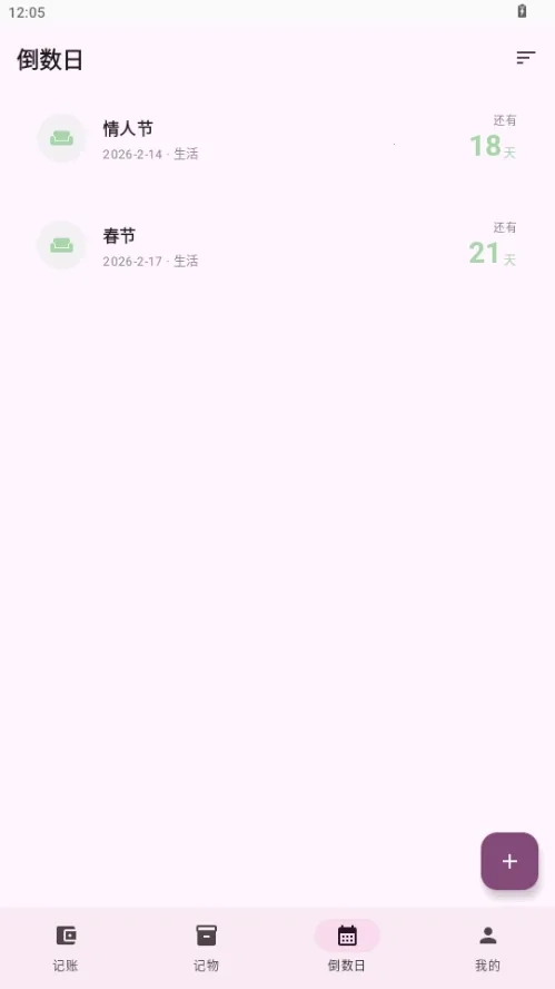 星闪生活(记账记物倒数日工具)  安卓版