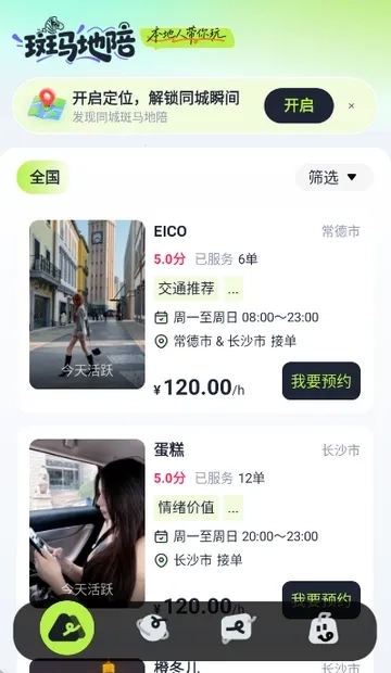 斑马地陪(旅游地陪服务)  安卓版