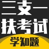 三支一扶考试学知题(三支一扶刷题软件)  安卓版