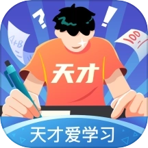 天才爱学习安卓版
