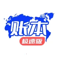 云账本极速版