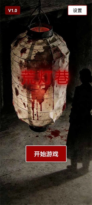 荒灯巷单机版下载