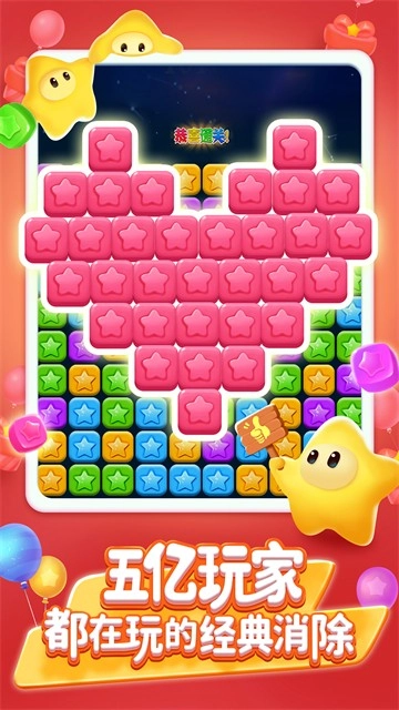 消灭星星最新版4