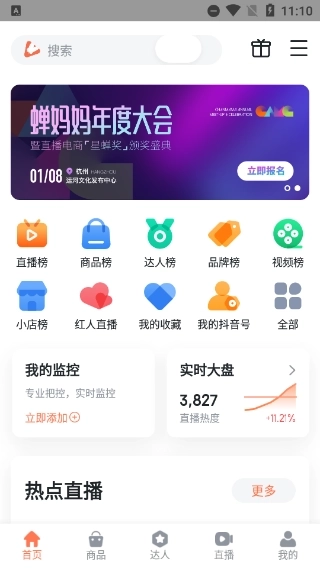 蝉妈妈安卓版安装包下载