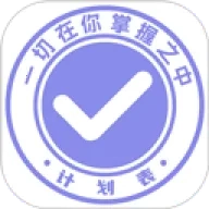 计划表  安卓版
