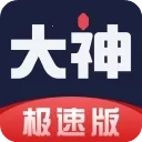 网易大神极速版