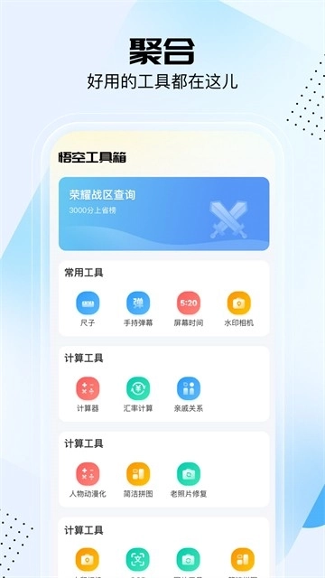 悟空工具箱正版4