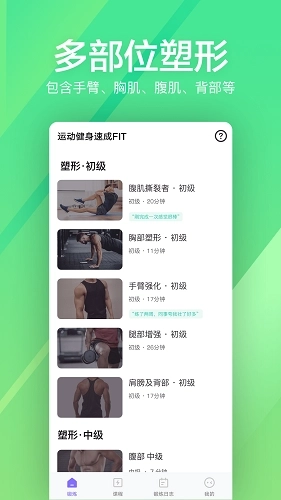 运动健身速成fit免费版1