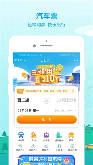出行365安卓版3