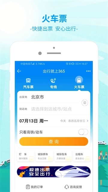 出行365安卓版2