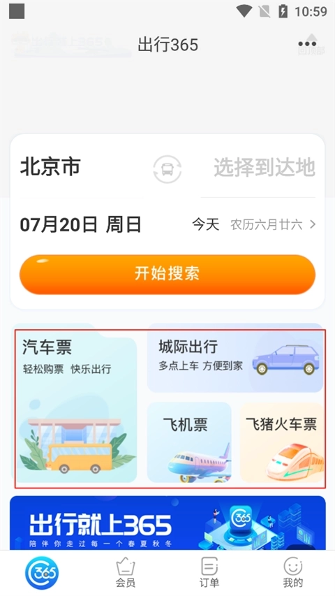 出行365安卓版安装包下载
