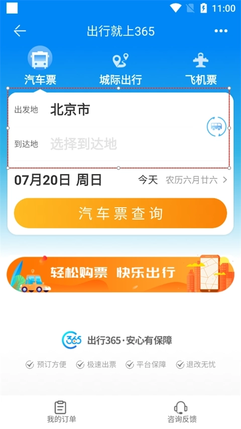 出行365安卓版安装包下载